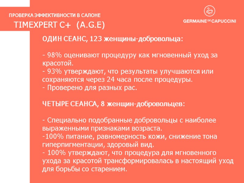 ОДИН СЕАНС, 123 женщины-добровольца:  - 98% оценивают процедуру как мгновенный уход за красотой.